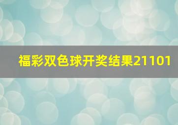 福彩双色球开奖结果21101