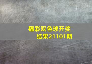 福彩双色球开奖结果21101期