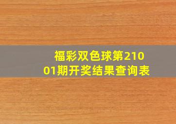 福彩双色球第21001期开奖结果查询表