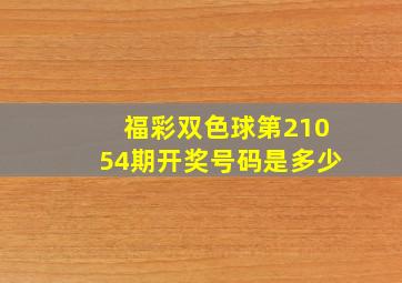 福彩双色球第21054期开奖号码是多少