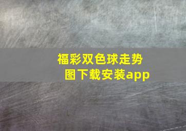 福彩双色球走势图下载安装app