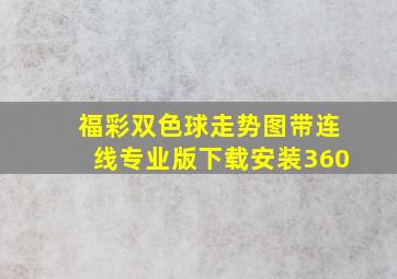 福彩双色球走势图带连线专业版下载安装360