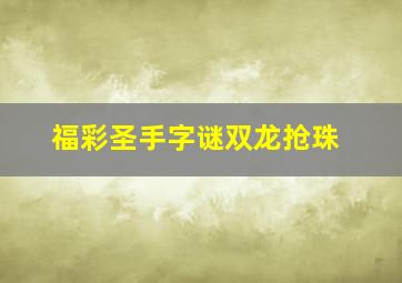 福彩圣手字谜双龙抢珠