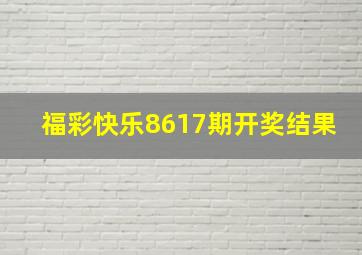 福彩快乐8617期开奖结果