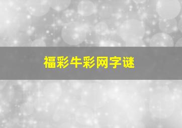 福彩牛彩网字谜