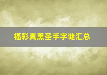 福彩真黑圣手字谜汇总