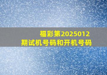 福彩第2025012期试机号码和开机号码