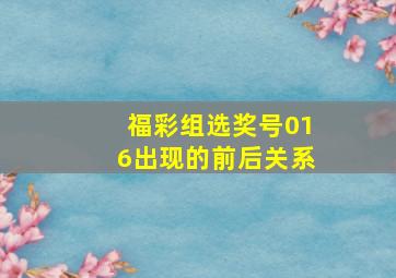 福彩组选奖号016出现的前后关系