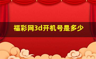 福彩网3d开机号是多少