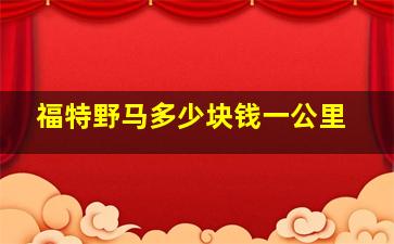 福特野马多少块钱一公里