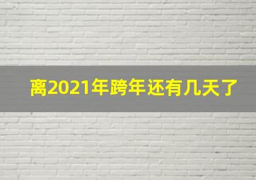 离2021年跨年还有几天了