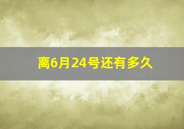 离6月24号还有多久