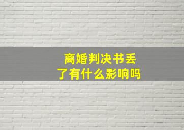 离婚判决书丢了有什么影响吗