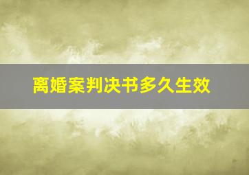 离婚案判决书多久生效