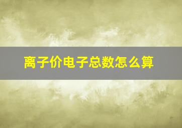 离子价电子总数怎么算