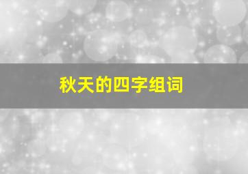 秋天的四字组词