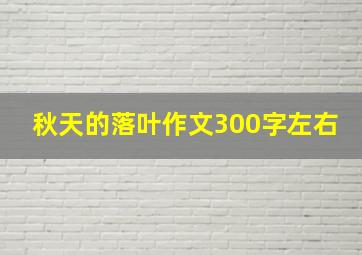 秋天的落叶作文300字左右