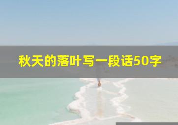 秋天的落叶写一段话50字