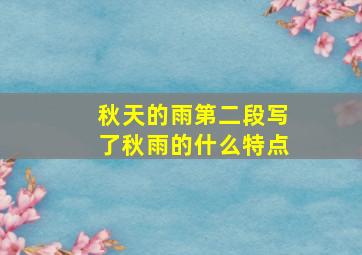 秋天的雨第二段写了秋雨的什么特点