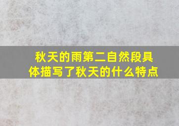 秋天的雨第二自然段具体描写了秋天的什么特点