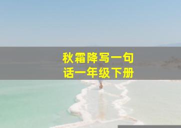 秋霜降写一句话一年级下册