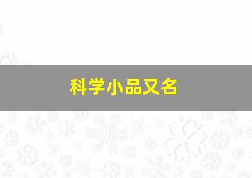 科学小品又名