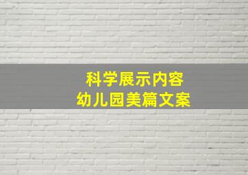 科学展示内容幼儿园美篇文案