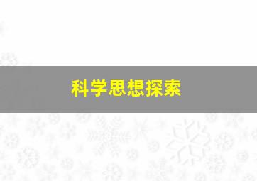 科学思想探索