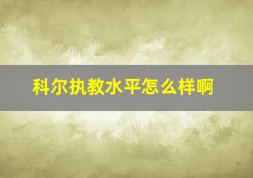 科尔执教水平怎么样啊