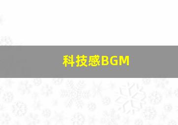 科技感BGM