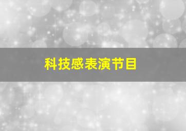 科技感表演节目