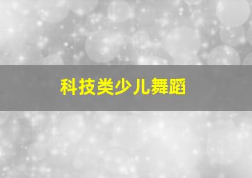 科技类少儿舞蹈