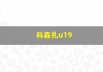 科森扎u19