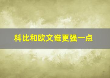 科比和欧文谁更强一点