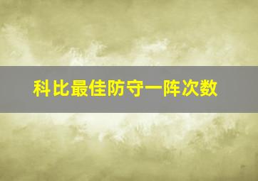 科比最佳防守一阵次数