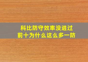 科比防守效率没进过前十为什么这么多一防