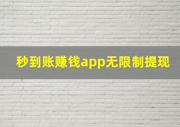 秒到账赚钱app无限制提现