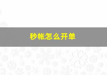 秒帐怎么开单