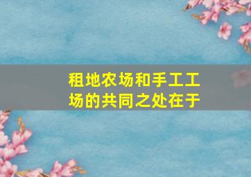 租地农场和手工工场的共同之处在于