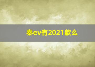 秦ev有2021款么