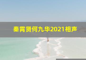 秦霄贤何九华2021相声