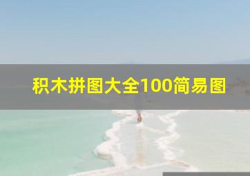 积木拼图大全100简易图