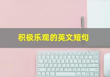 积极乐观的英文短句