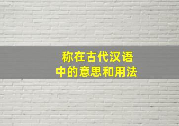 称在古代汉语中的意思和用法