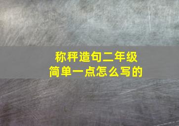 称秤造句二年级简单一点怎么写的