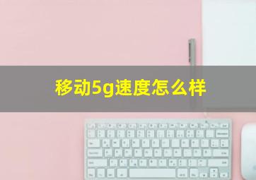 移动5g速度怎么样