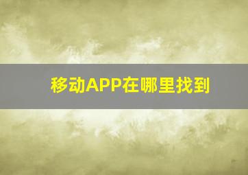 移动APP在哪里找到