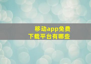 移动app免费下载平台有哪些