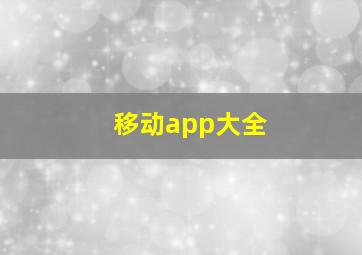 移动app大全