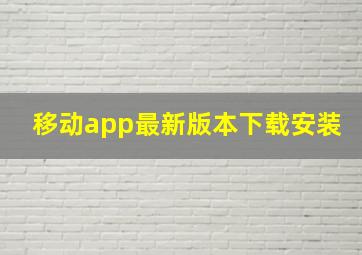 移动app最新版本下载安装